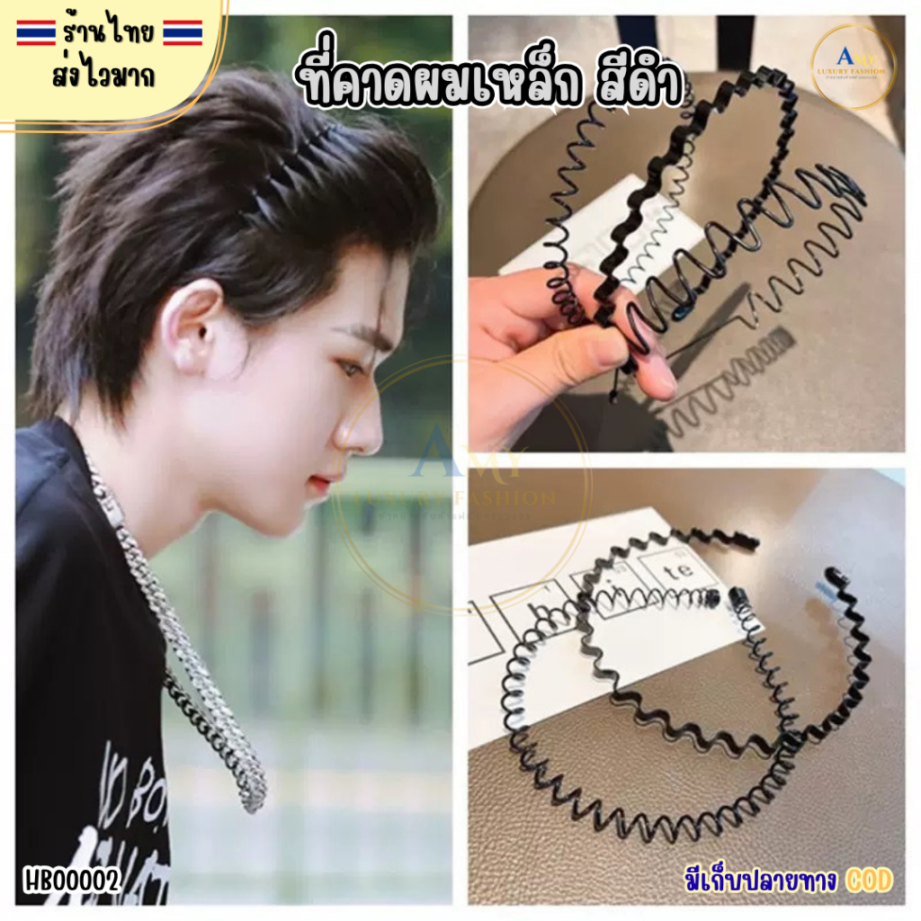 (สินค้าส่งจากไทย) HB00002 ที่คาดผมเหล็ก สีดำ ที่คาดผมโลหะ ทนทาน ใส่ได้กับทุกคน