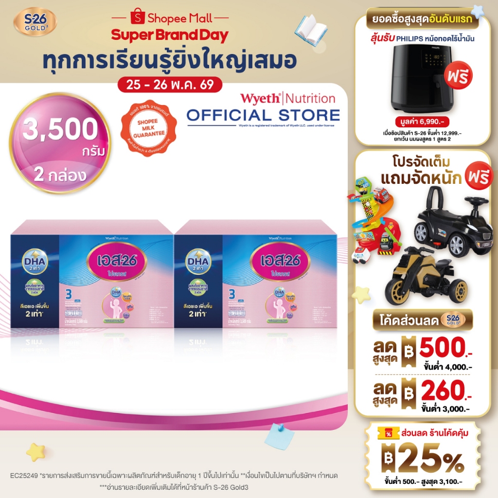 S-26 Progress นมผง เอส-26 โปรเกรส สูตร 3 ขนาด 3500 กรัม Pack 2 กล่อง