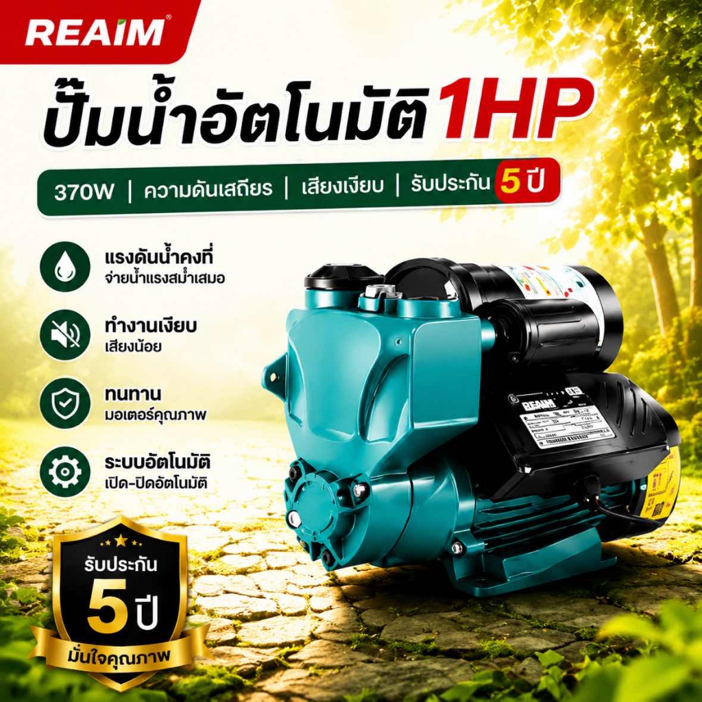 REAIM ปั้มน้ำอัตโนมัติ 1HP ปั๊มน้ำ 370W ความดันเสถียร เสียงเงียบ จ่ายน้ำทั่วบ้าน รับประกัน 5 ปี