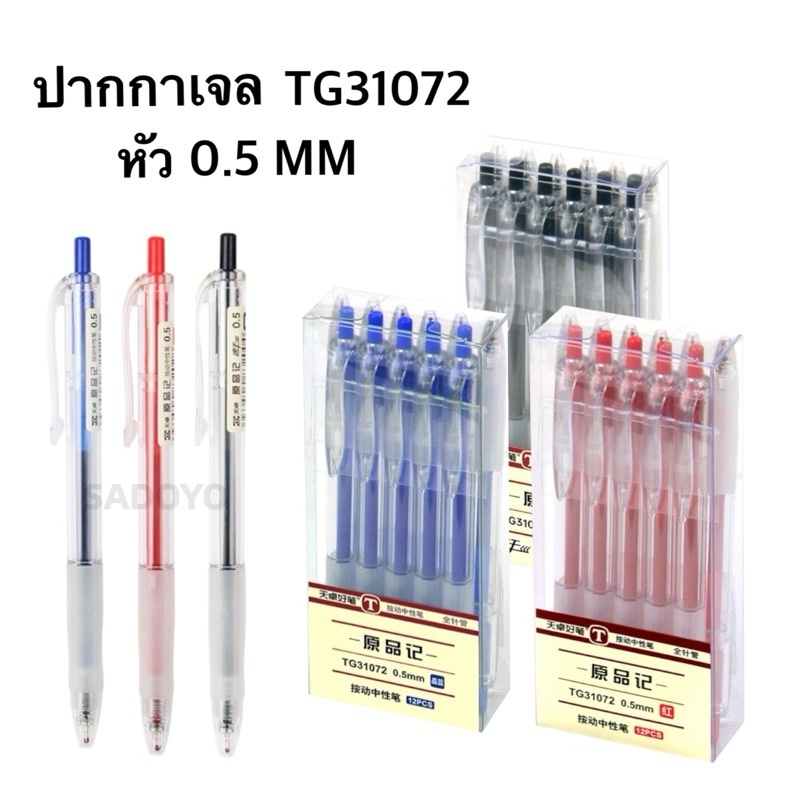 (ยกกล่อง) ปากกาเจล รุ่นTG31072 แบบกด 0.5mm  ด้ามใสหุ้มยาง หมึกเจลคุณภาพดี #ปากกา #school #office #pen