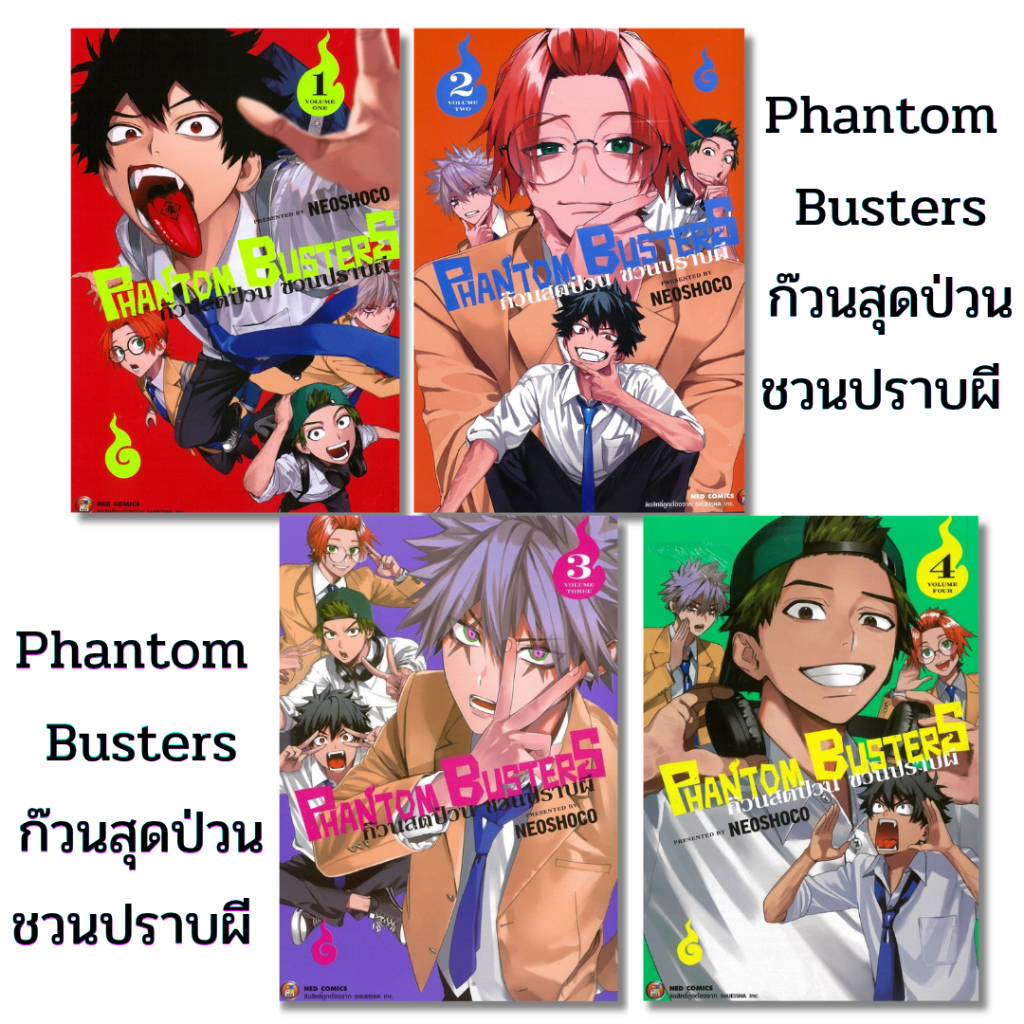 พร้อมส่ง Phantom Busters ก๊วนสุดป่วนชวนปราบผี  เล่ม 1-4#การ์ตูน#NEOSHOCO#NED