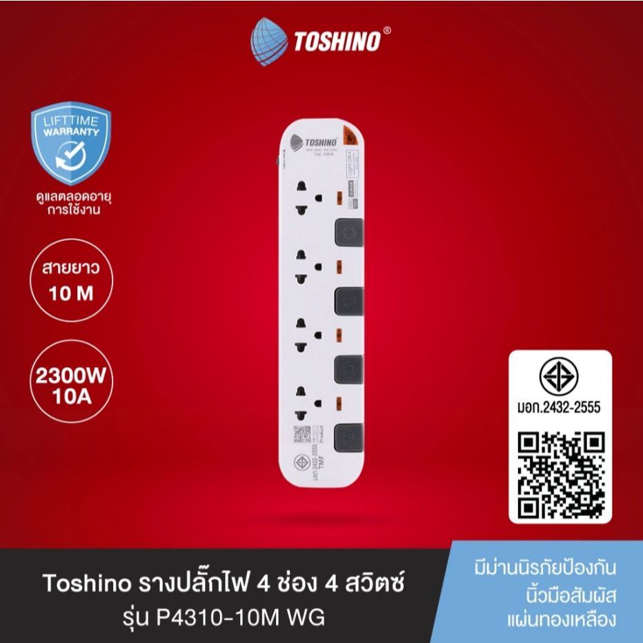 ปลั๊กไฟ มอก. Toshino P4310-10M 4 ช่อง 4 สวิตซ์ 10 เมตร P4310