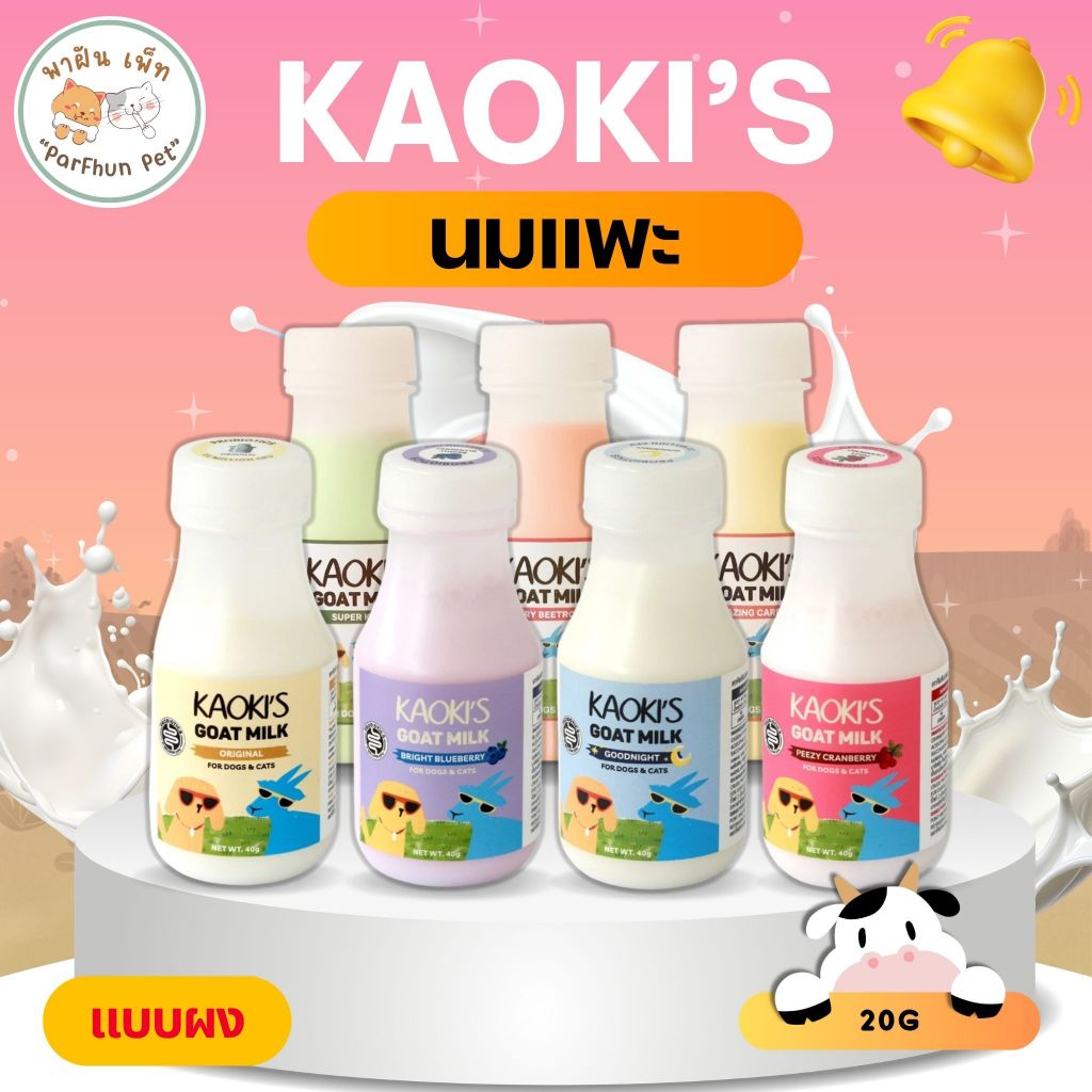 Kaoki’s Goat Milk เคาคียส์ นมแพะแบบผง สำหรับสัตว์เลี้ยง มี 6รสชาติ ขนาดขวดละ 20g