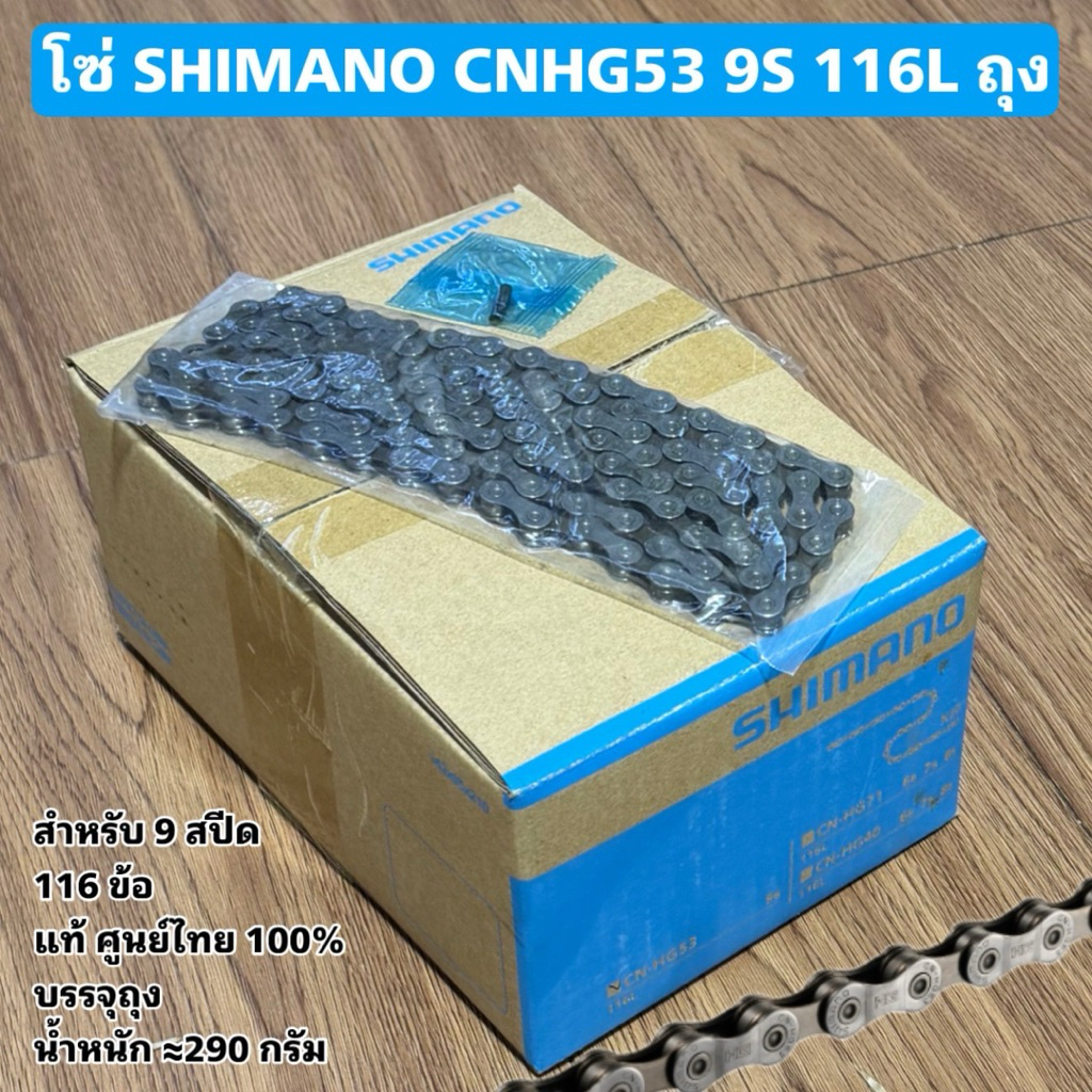 โซ่ SHIMANO CNHG53 9S 116L ถุง