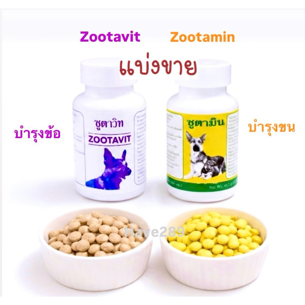 Zootavit & Zootamin ซูตาวิทและซูตามิน ”แบ่งขาย“ อาหารเสริมชนิดเม็ดสำหรับสัตว์เลี้ยงอายุ 1 เดือนขึ้นไป