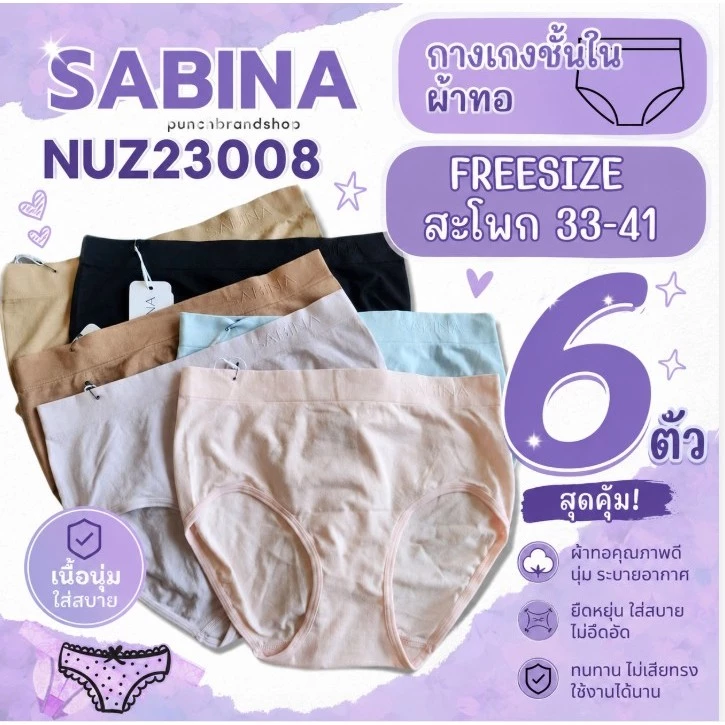 ซาบีน่า ( เซ็ต 6 ชิ้น )รหัส NUZ23008 /25021 กางเกงชั้นใน ซีมเลส แพนตี้ โซน freesize สพ.36-42 นิ้ว