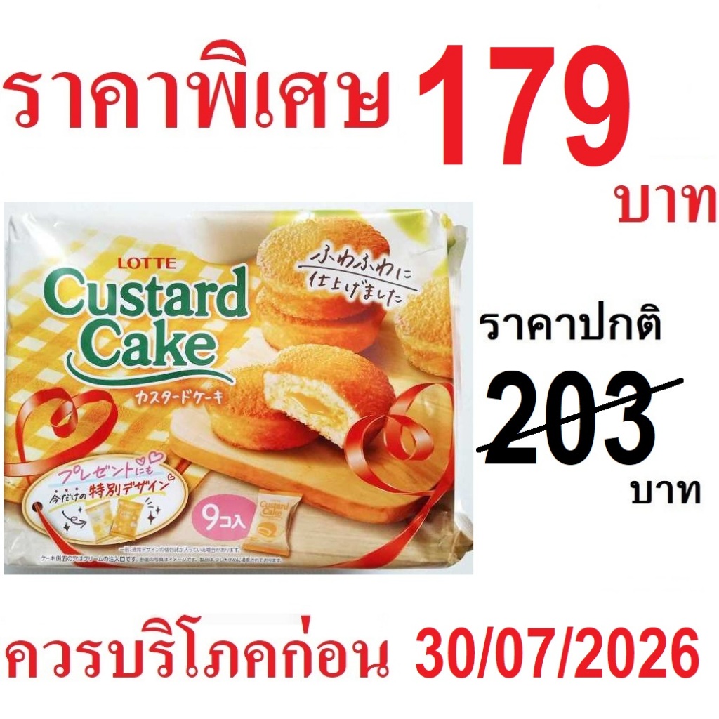 Lotte Custard Cake ล๊อตเต้ คัสตาร์ดเค้ก เค้กนุ่ม เบเกอรี่ เค้ก จากญี่ปุ่น (1ถุง9ชิ้น)