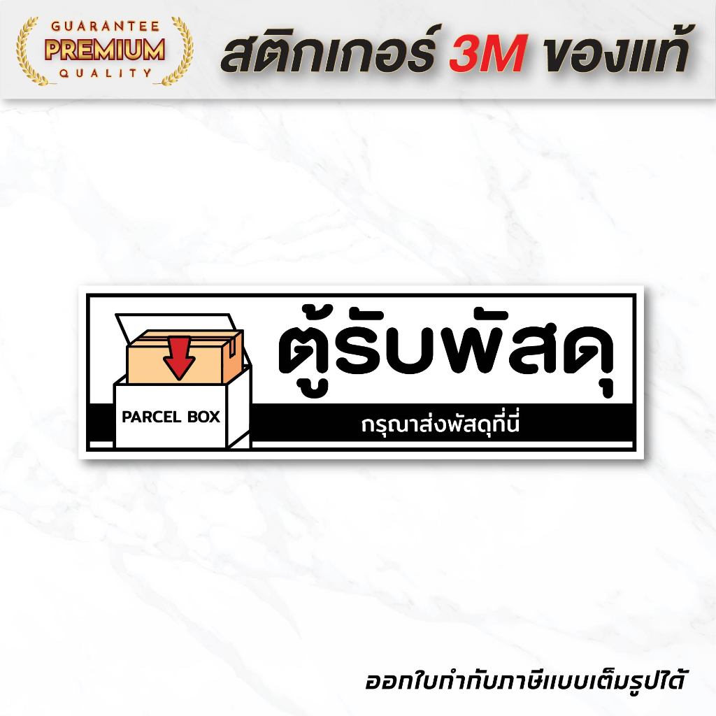 (N083) สติกเกอร์ ตู้รับพัสดุ ป้ายสติกเกอร์ PVC คุณภาพสูง กันน้ำ ทนแดด พิมพ์เนื้อด้าน อ่านง่าย สินค้าคุณภาพ