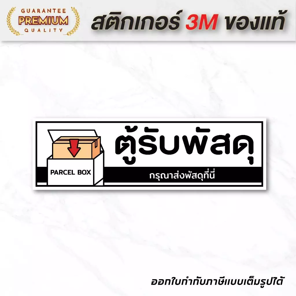 (N083) สติกเกอร์ ตู้รับพัสดุ ป้ายสติกเกอร์ PVC คุณภาพสูง กันน้ำ ทนแดด พิมพ์เนื้อด้าน อ่านง่าย สินค้าคุณภาพ