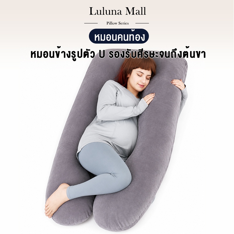 LULUNA หมอนข้างคนท้อง U-Pillow รุ่น Cuddle Pillow อเนกประสงค์ ผ้ากำมะหยี่ พร้อมหมอนรองหลัง ส่งด่วน