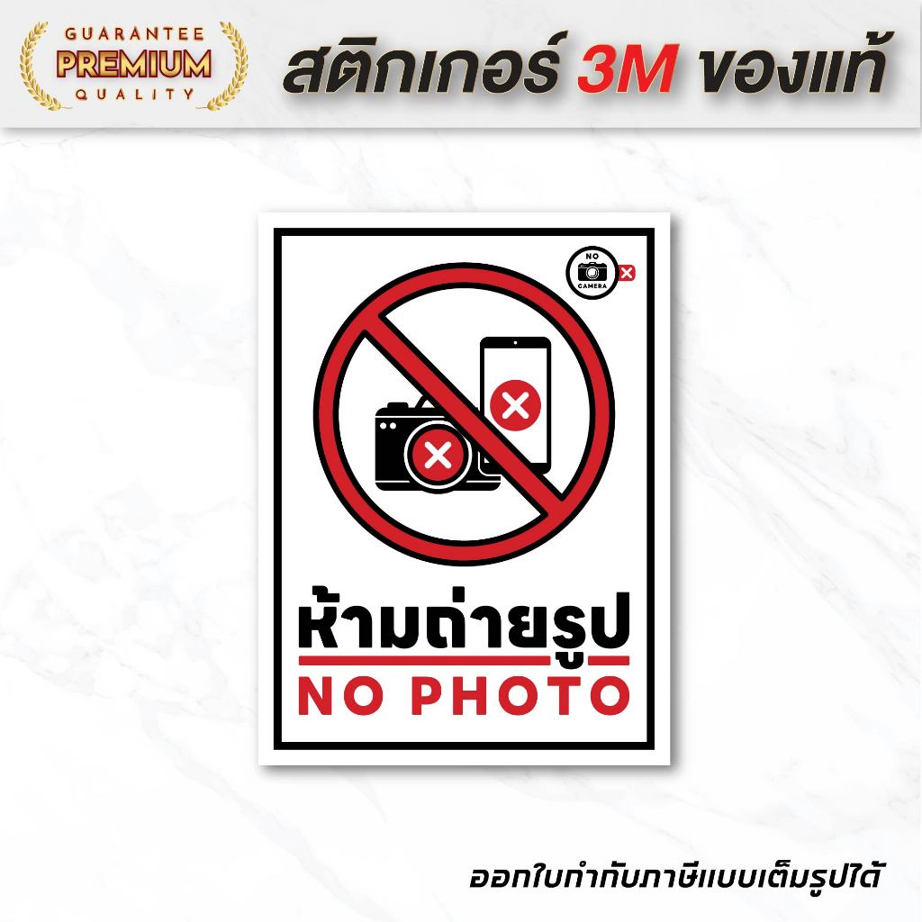 (N093) ห้ามถ่ายรูป ป้ายห้ามถ่ายภาพและบันทึกวีดีโอ ป้ายสติกเกอร์ PVC คุณภาพสูง งานพิมพ์คุณภาพ