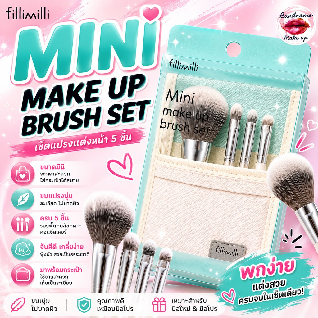 💗 FILLIMILLI Mini Makeup Brush Set – เซ็ตแปรงแต่งหน้า 5 ชิ้น (พกพา/แท้/พร้อมส่ง)