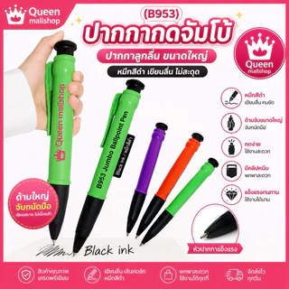(B953）ปากกากดจัมโบ้ ปากกาลูกลื่นขนาดใหญ่ หมึกเป็นสีดำ