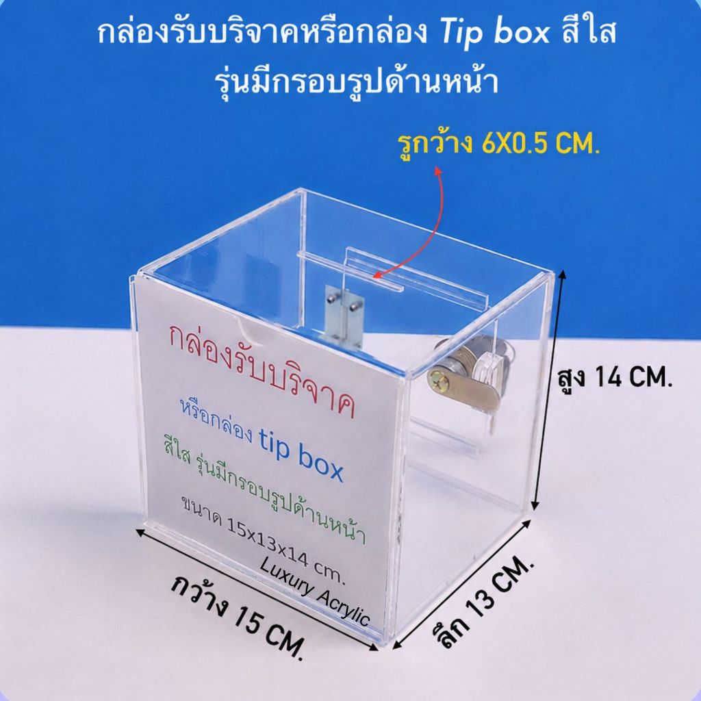 กล่องรับบริจาคหรือกล่อง Tip box สีใส มีที่ใส่รูปด้านหน้า ขนาด 15x13x14 cm.