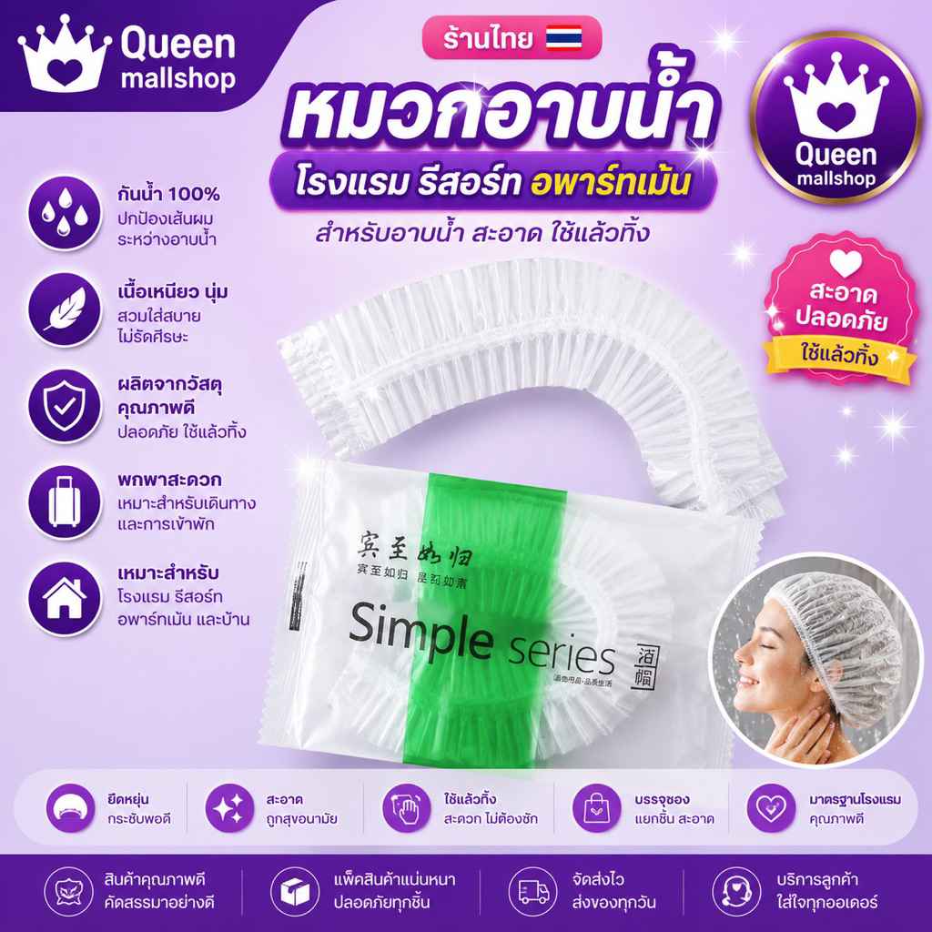 (ร้านไทย) หมวกอาบน้ำโรงแรม รีสอร์ท และอพาร์ทเม้น สำหรับอาบน้ำ