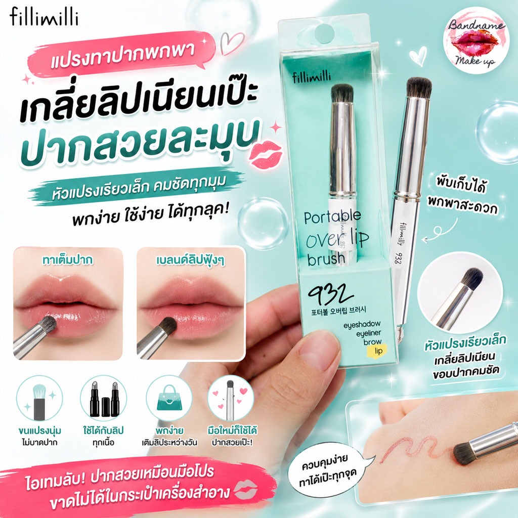 💄 Fillimilli Portable Over Lip Brush #932 – แปรงทาปากแบบพกพา