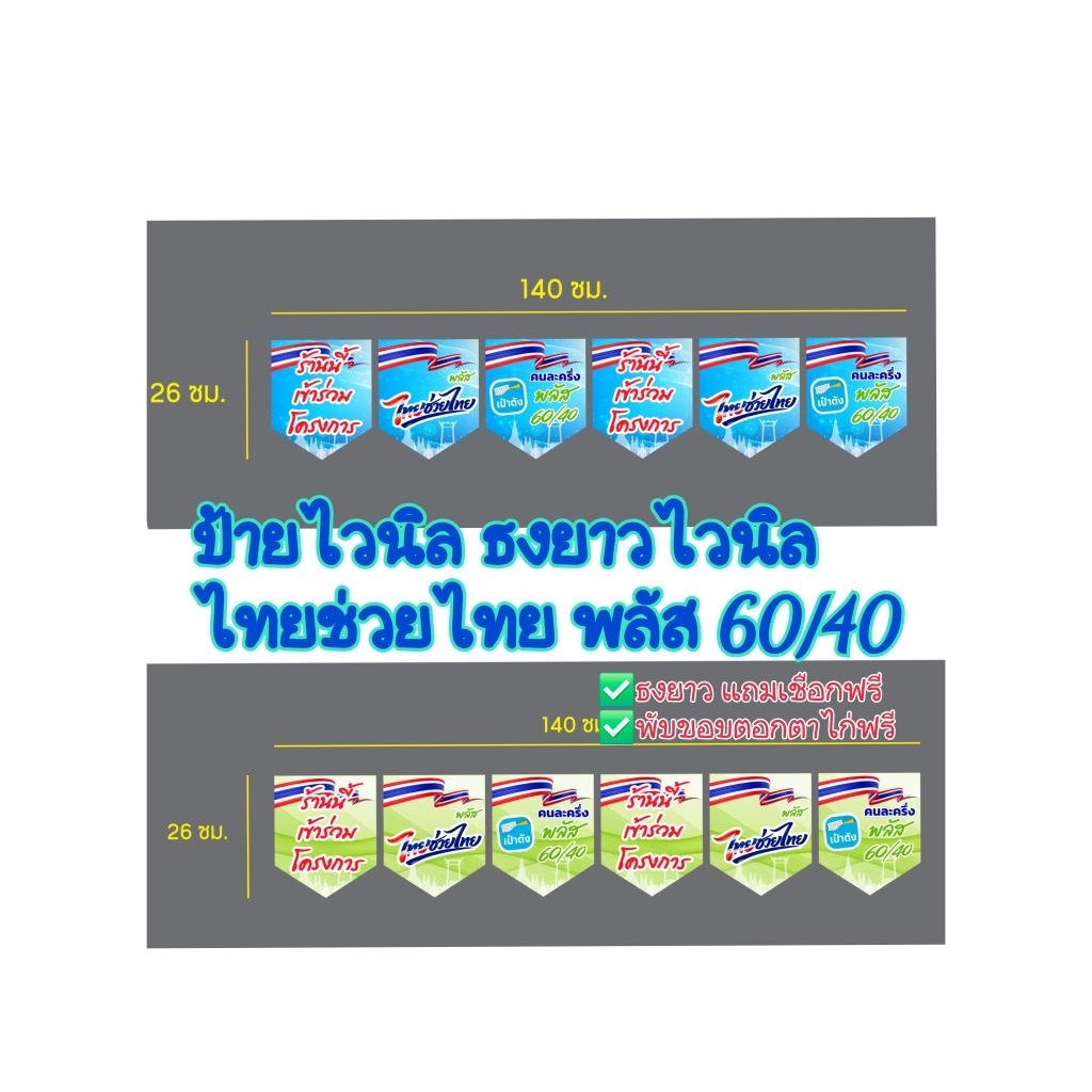 ป้ายไวนิล ธงไวนิล ไทยช่วยไทย พลัส 60/40 ปี2026 *มีหลายขนาด *มีสีฟ้าและสีเขียว
