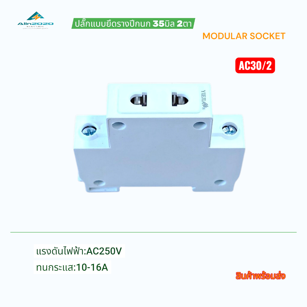 AC30/2 MODULAR SOCKET ปลั๊กตัวเมีย2ตาแบบติดรางปีกนก เหมาะติดในตู้ไฟ แรงดันไฟฟ้า:250VAC กระแสไฟฟ้า:10-16A สินค้าพร้อมส่ง