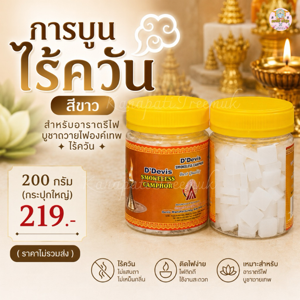 การบูนไร้ควัน 200 กรัม สำหรับอารตรีไฟ บูชาถวายไฟองค์เทพ ไร้ควัน 💨 กระปุกใหญ่