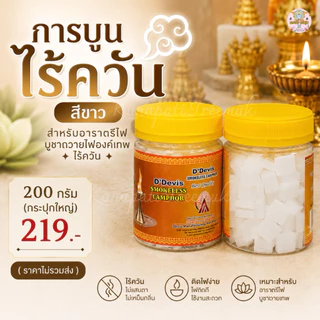 การบูนไร้ควัน 200 กรัม สำหรับอารตรีไฟ บูชาถวายไฟองค์เทพ ไร้ควัน 💨 กระปุกใหญ่