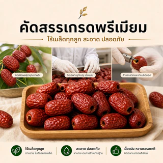 พุทราจีน ไร้เมล็ด เกรดพรีเมียม คัดพิเศษ Red Dates Jujube ลูกใหญ่ เนื้อหนา หวานธรรมชาติ ชงดื่ม ทำขนม ขนาด 1 kg