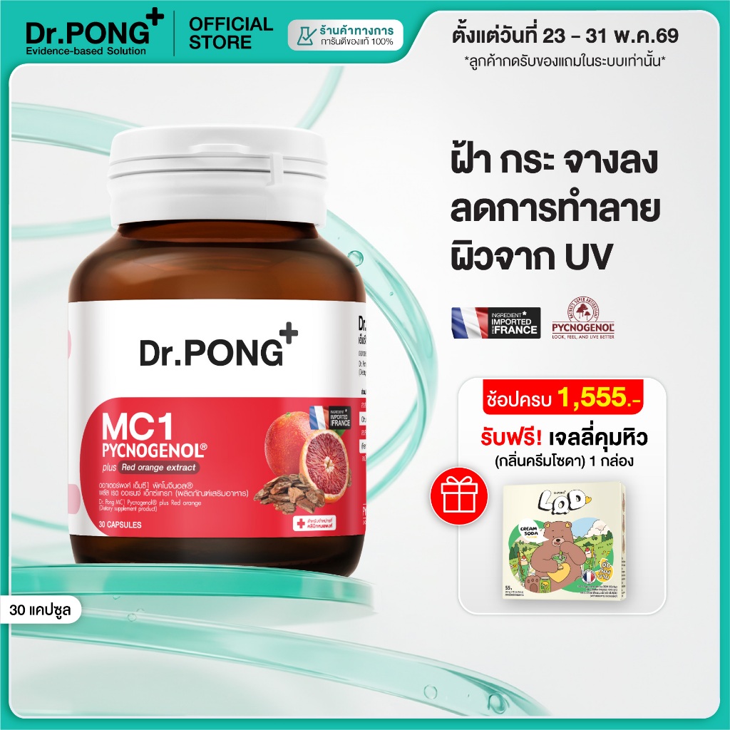 [ช้อปครบ รับฟรี] Dr.PONG MC1 PYCNOGENOL plus Red orange extract วิตามินรักษาฝ้า ลดการทำลายผิวจากแสง UV  พิคโนจีนอล