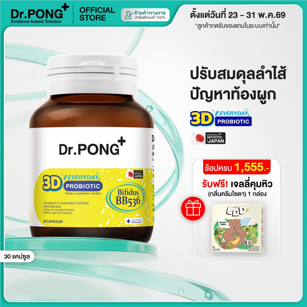 [ช้อปครบ รับฟรี] Dr.PONG 3D EVERYDAY PROBIOTIC ปรับสมดุลลำไส้ บำรุงผิว เสริมระบบภูมิคุ้มกัน