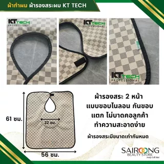 [ของแท่ 100%] KT TECH ผ้ารองสระ คลุมสระผม 2 หน้า มีหมอน ขอบไนลอนกันขอบแตก มีให้เลือกมากกว่า 20 ลาย