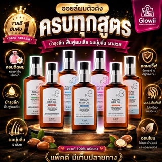 ✨ RAIP R3 Argan Hair Oil 100ml — น้ำมันอาร์แกนบำรุงเส้นผม เนื้อบางเบา น้ำมันบำรุงผมจากเกาหลี สูตร Argan Oil
