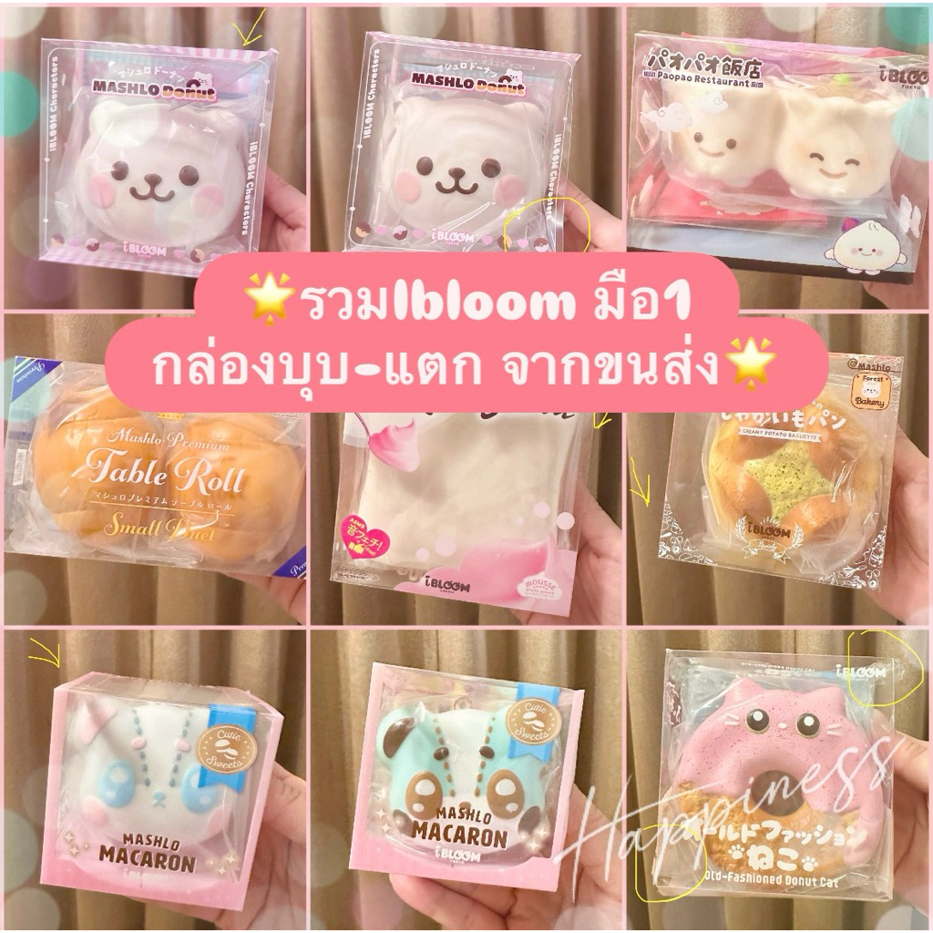 🌟รวมIbloom ใหม่มือ1 กล่องบุบ-แตกจากขนส่ง🌟