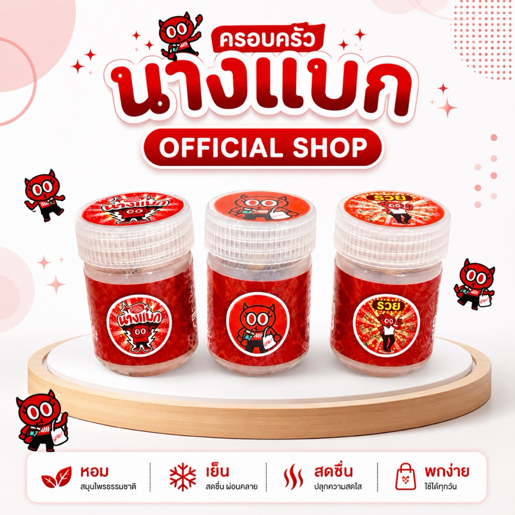 เครื่องหอมนางแบก บรรเทาอาการมึนงงจากวันมหาวิปโยค