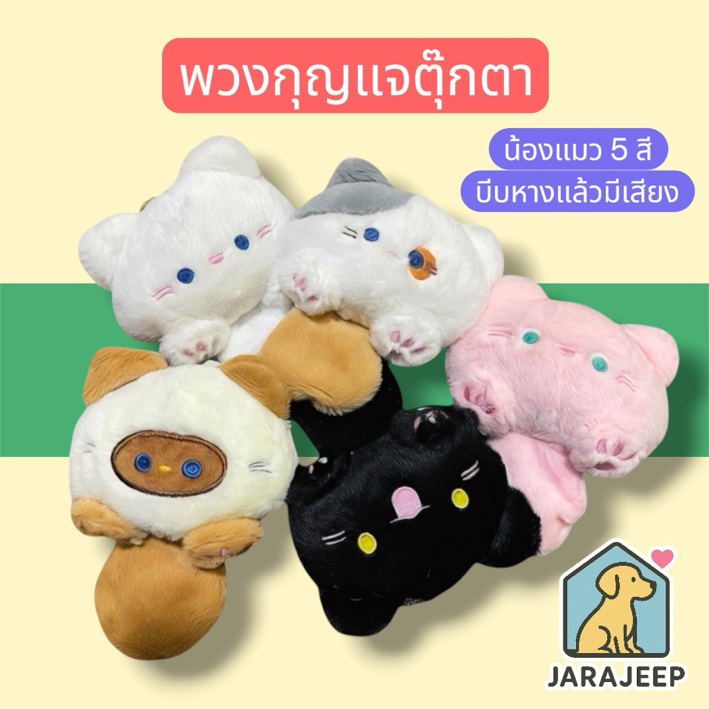 พวงกุญแจ ตุ๊กตาแมว บีบหางมีเสียง นุ่มน่ารัก หลากหลายสี