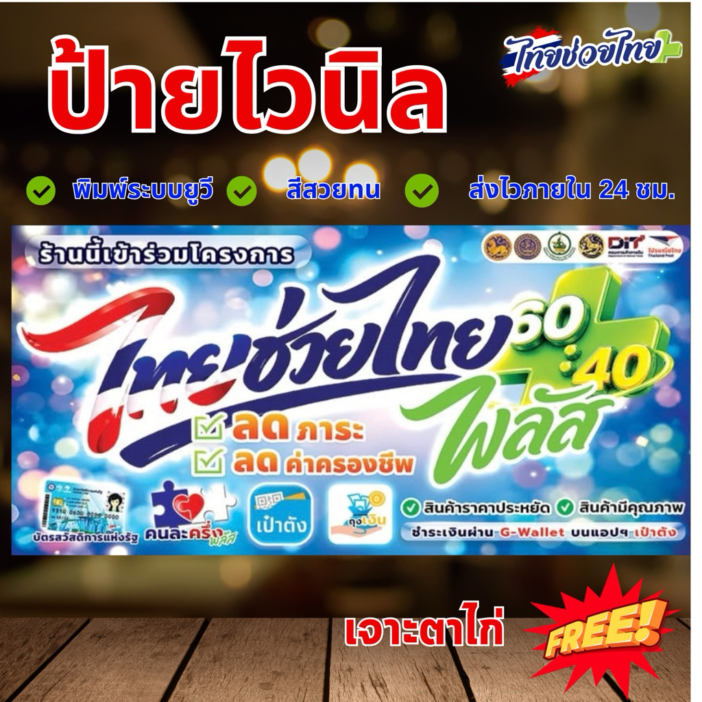ป้ายไวนิลไทยช่วยไทย คนละครึ่ง พิมพ์UV สีสวยคมชัดกว่าปกติ เกรด 3 ปี มีหลายขนาดค่ะ