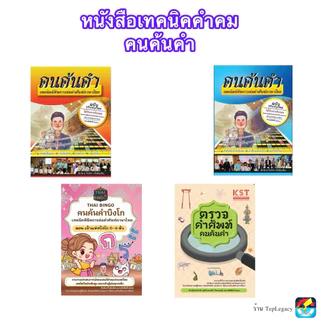 หนังสือเทคนิคคำคม คนค้นคำ