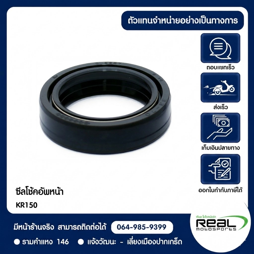 ซีลโช้คหน้า Kawasaki KR150 สินค้าแท้ 100% P.92049-1340