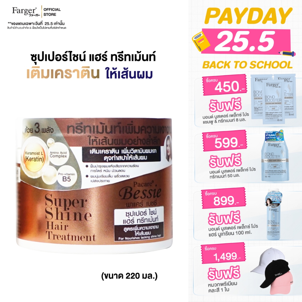 พาแคร์ เบซซี่ ซุปเปอร์ ไชน์ แฮร์ ทรีทเม้นท์ ทรีทเม้นท์บำรุงเส้นผม เติมเคราติน เพิ่มวิตามินผมเงางาม ดุจทำสปา