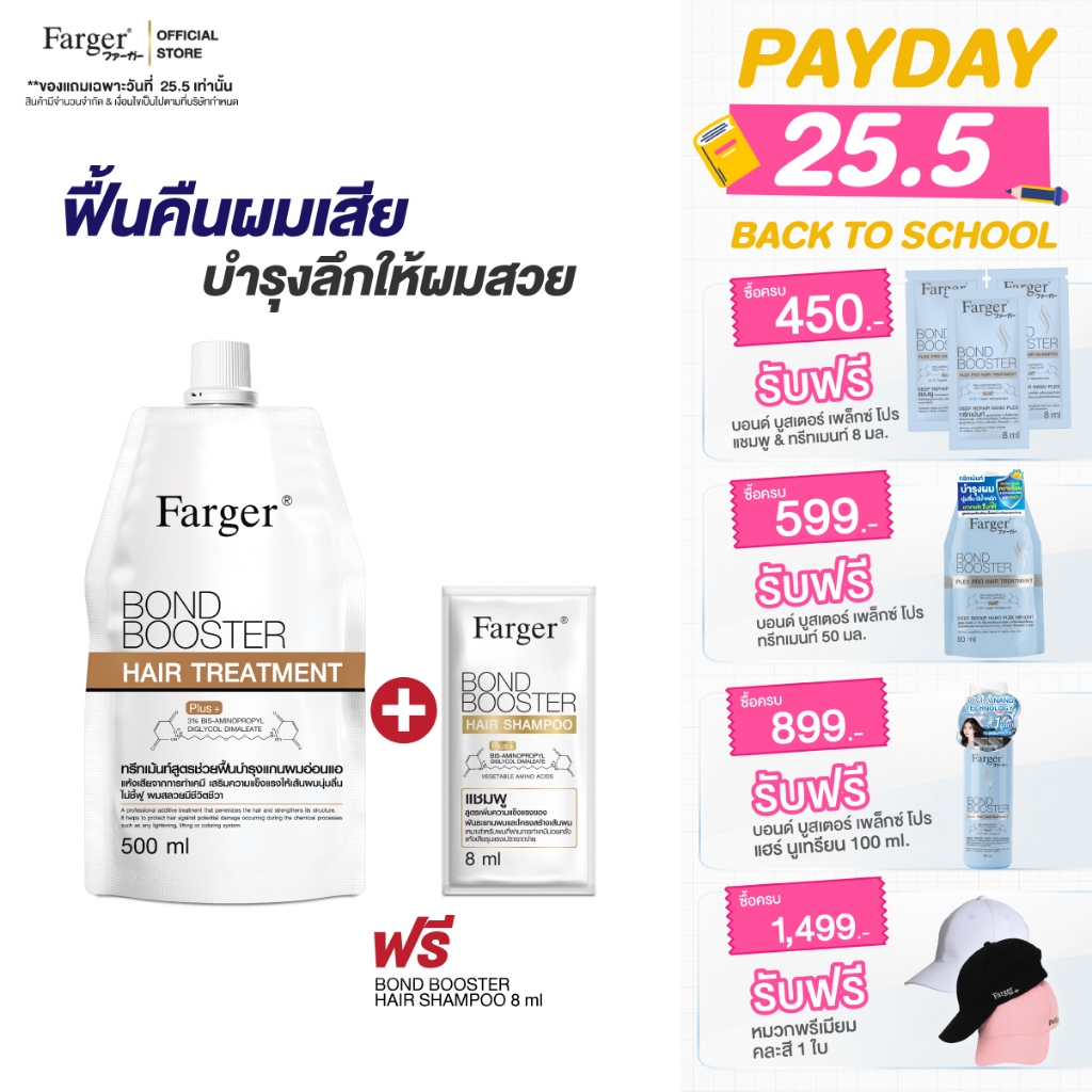 [ฟรีแชมพูขนาดทดลอง] Farger Bond Booster Hair Treatment ทรีทเม้นท์บำรุงผม กู้ผมเสีย เชื่อมแกนผม 500 มล.