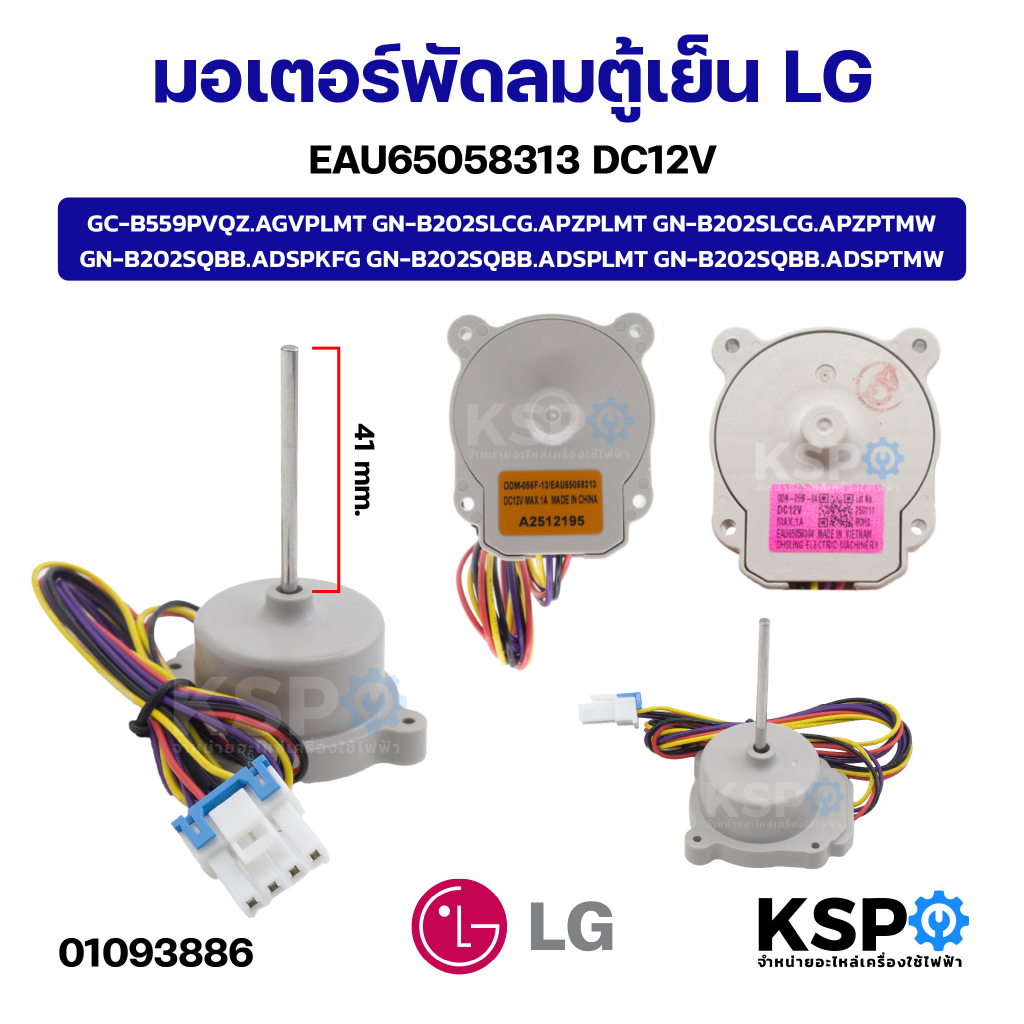 มอเตอร์พัดลมตู้เย็น LG แอลจี EAU65058313 รุ่น GC-B559PVQZ, GN-B202SLCG, GN-B202SLCG, GN-B202SQBB DC12V อะไหล่ตู้เย็น