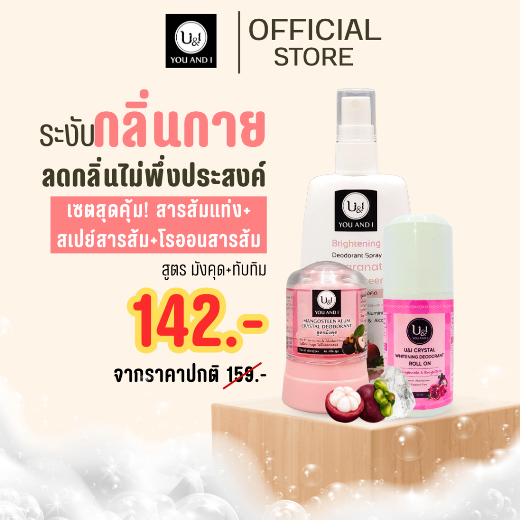 ยูแอนด์ไอ สารส้มแท่ง ทุกสูตร ขนาด 45-80 กรัม. สเปรย์ 20-100 มล. (รวมสารส้มแท่ง,สเปรย์สารส้ม)