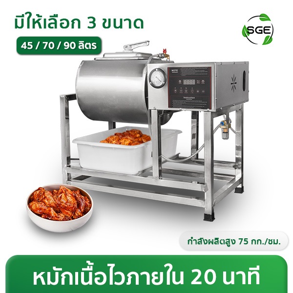 SGE เครื่องหมักเนื้อสูญญากาศ รุ่น VMM ขนาด 45, 60, 90 ลิตร หมักเนื้อ รับประกันศูนย์ไทย