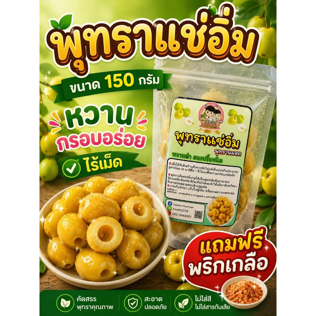 ราคาสุดคุ้ม พุทราแช่อิ่ม ขนาด 150 กรัม ไร้เม็ด พร้อมพริกเกลือ
