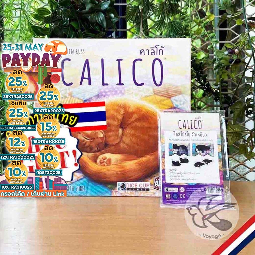 [ของแท้][สินค้าขายดี] Free Gift! Calico คาลิโก้ [TH] โปรโม ภาษาไทย/ EN / Insert Organizer Dice Cup [Boardgame]