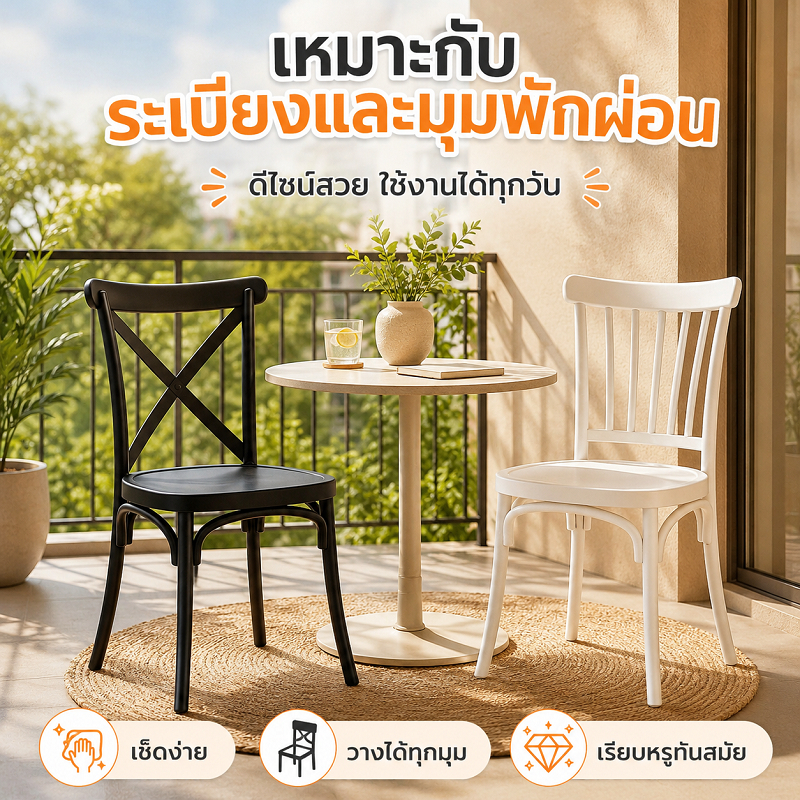 【Peak Go】 เก้าอี้กิ่งไม้ สไตล์วินเทจ วางซ้อนเก็บได้ เก้าอี้พลาสติกโมเดิร์น เก้าอีทานข้าว เก้าอี้คาเฟ่ รุ่น
