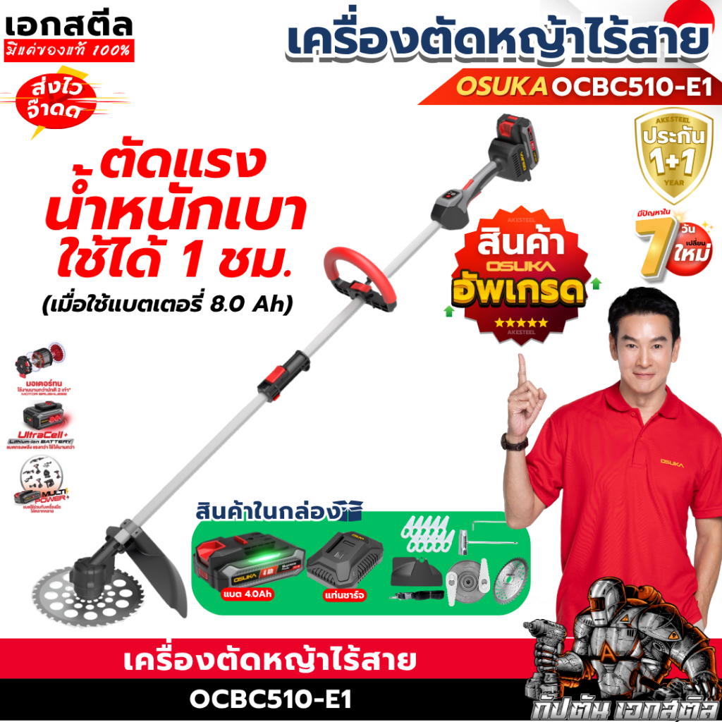 (ราคาพิเศษ) OSUKA เครื่องตัดหญ้า OCBC510-E1 ตัดหญ้าไร้สาย เสียงเบา ใช้งานง่าย ประกัน1+1ปี