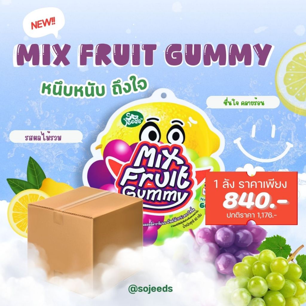 กัมมี่ผลไม้ ตราโซจี๊ด ยกลัง เพียง 840 บาท