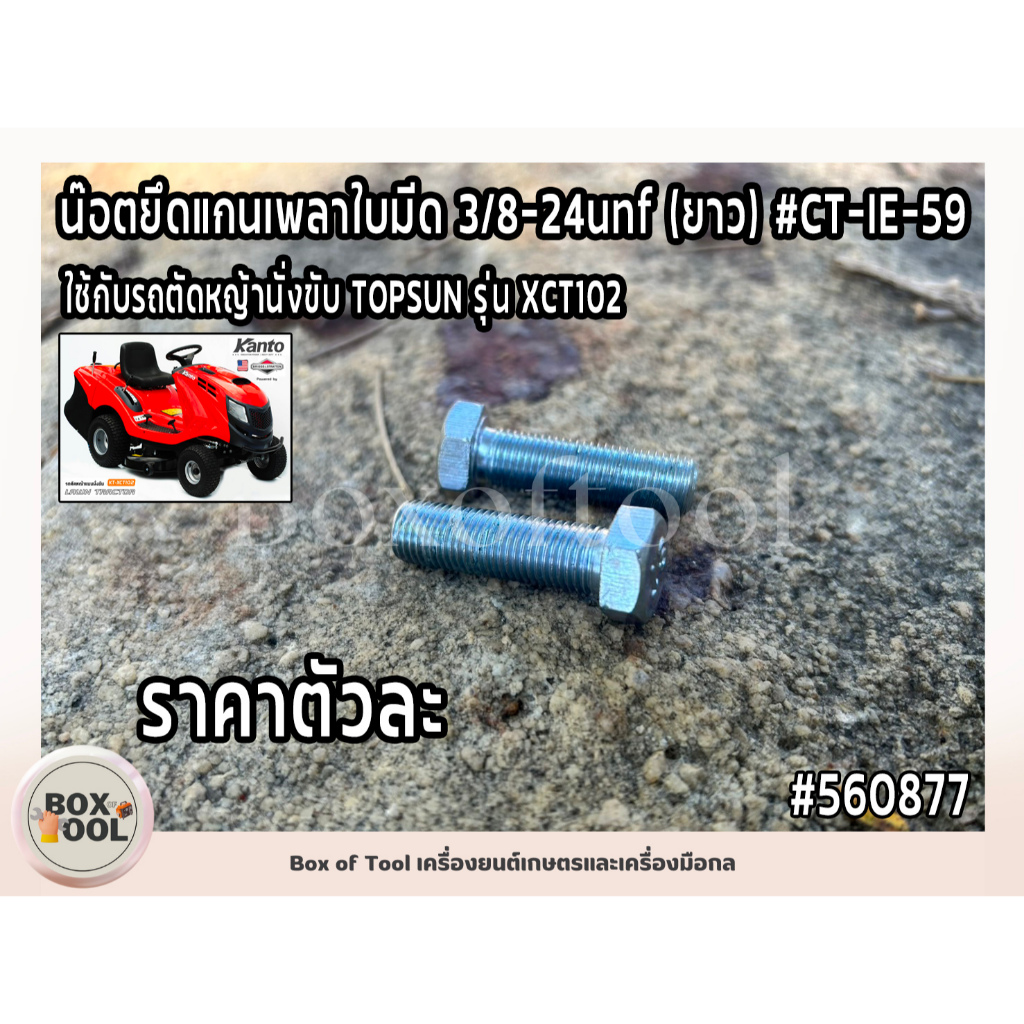น๊อตยึดแกนเพลาใบมีด 3/8-24unf (ยาว) #CT-IE-59 ใช้กับรถตัดหญ้านั่งขับ TOPSUN รุ่น XCT102