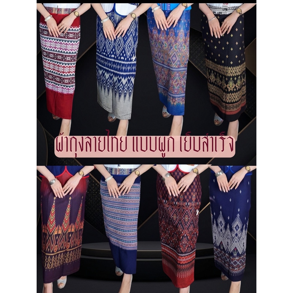 👗ผ้าถุงผ้าฝ้าย หมักโคลน ลายไทย แบบผูกเชือก เย็บสำเร็จสวมใส่ได้เลยไม่ต้องตัดเย็บเพิ่ม แถม!!ถุงใส่แก้วน้ำ