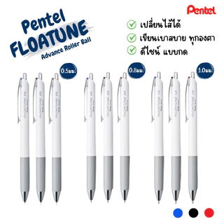 Pentel Floatune ปากกาลูกลื่น 0.5 mm / ปากกาเจล 0.8 และ 1.0 mm เขียนลื่น จับถนัดมือ ไส้ปากกา Pentel Floatune