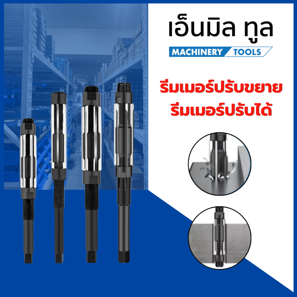 รีมเมอร์ปรับขยาย รีมเมอร์ปรับได้ ขนาด 6 - 33.5 มม.