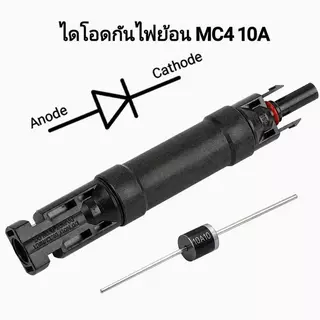 MC4 diode ไดโอด ขั้วต่อ กันไฟย้อน.10A, 30A ขั้ว +